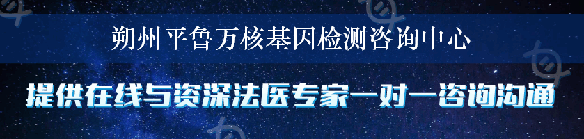 朔州平鲁万核基因检测咨询中心